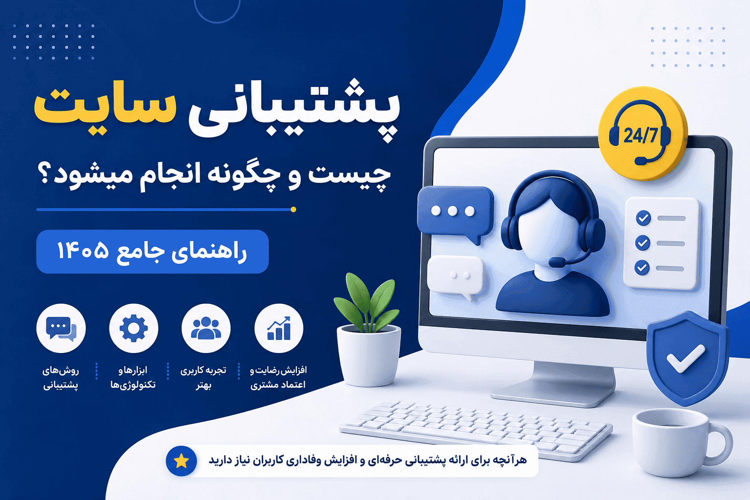 پشتیبانی سایت چیست و چگونه انجام میشود؟